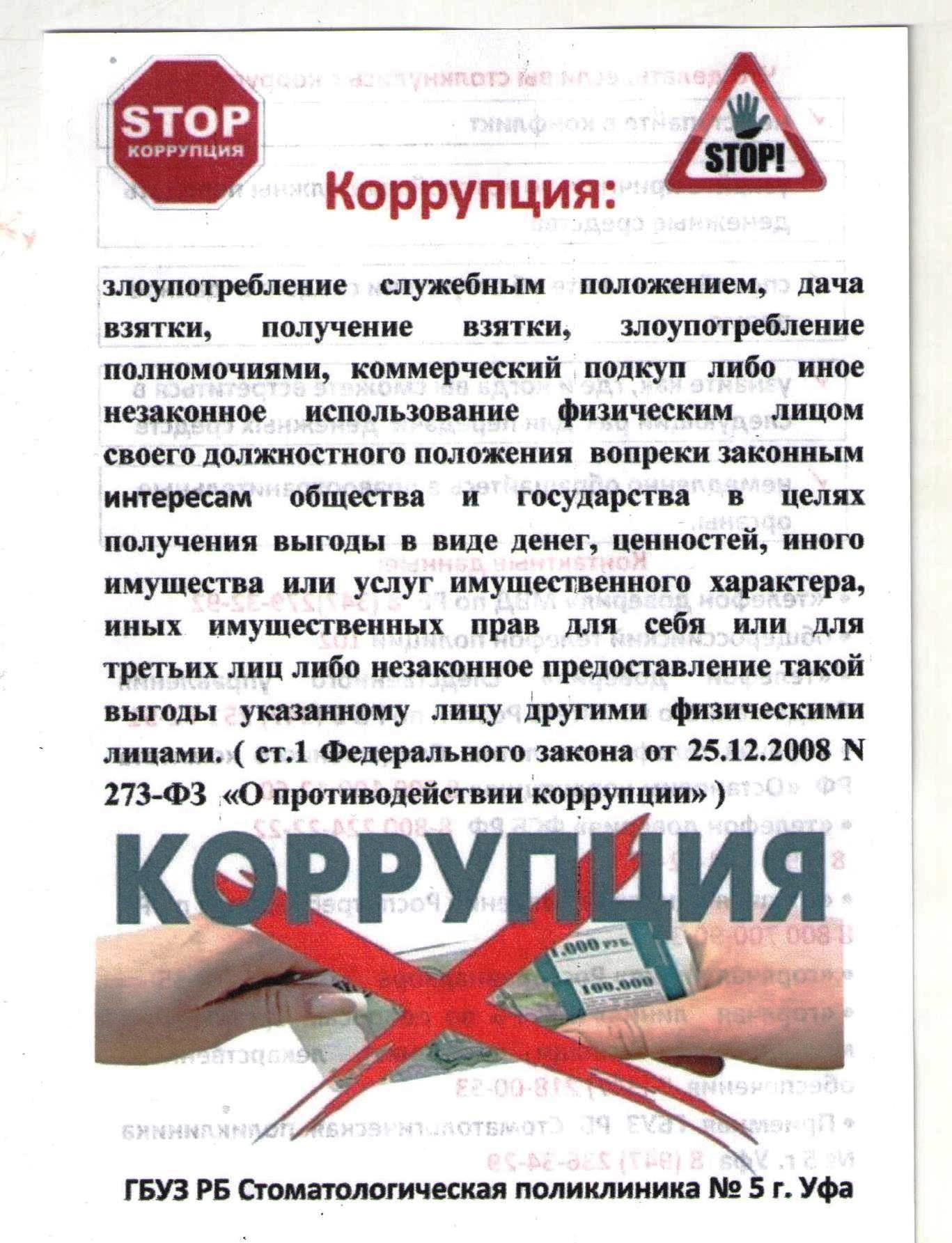 Противодействие коррупции