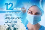 12 мая  международный день медицинской сестры