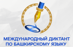 Международный диктант по башкирскому языку