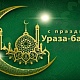 Ураза-байрам 2026г,