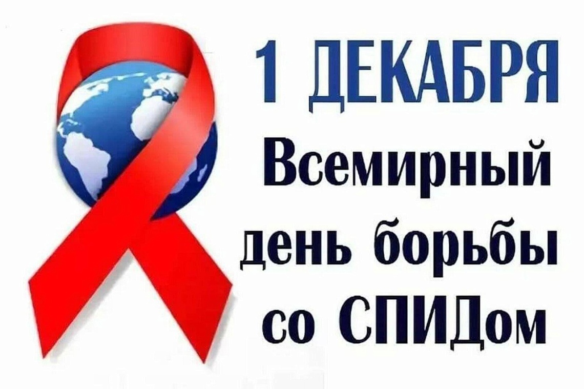 1 декабря - Всемирный День борьбы со СПИДом 1 декабря - Всемирный День борьбы со СПИДом