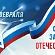  День защитника отечества 